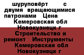 шуруповёрт WORX  с  двумя  вращающимися  патронами › Цена ­ 19 750 - Кемеровская обл., Новокузнецк г. Строительство и ремонт » Инструменты   . Кемеровская обл.,Новокузнецк г.